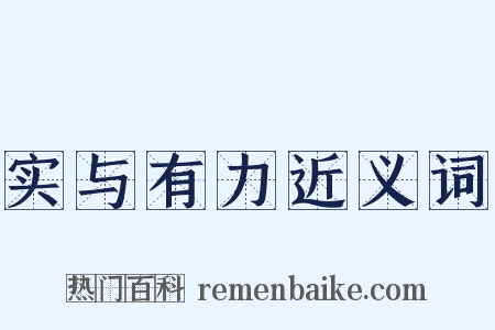 实与有力近义词是什么意思的图片